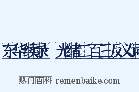 东华续录·光绪二百三反义词是什么意思的图片